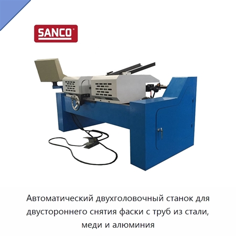 Автоматический двухголовочный станок для двустороннего снятия фаски с труб из стали, меди и алюминия