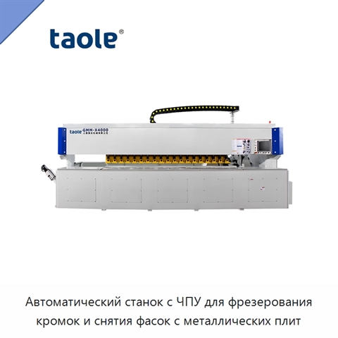 Автоматический станок с ЧПУ для фрезерования кромок и снятия фасок с металлических плит