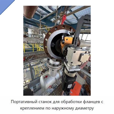 Портативный станок для обработки фланцев с креплением по наружному диаметру