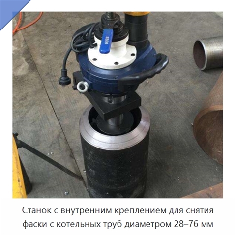 Станок с внутренним креплением для снятия фаски с котельных труб диаметром 28–76 мм
