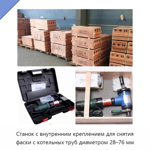 Станок с внутренним креплением для снятия фаски с котельных труб диаметром 28–76 мм