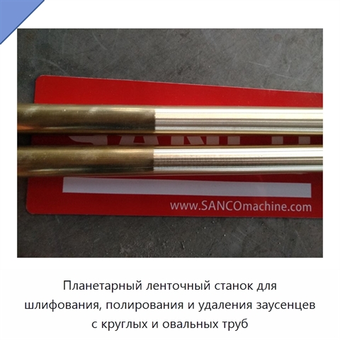 Планетарный ленточный станок для шлифования, полирования и удаления заусенцев с круглых и овальных труб