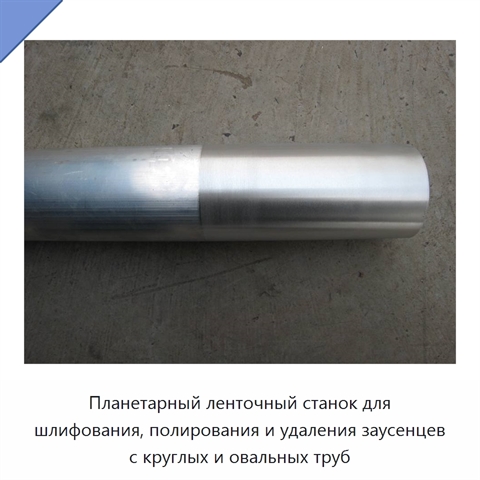 Планетарный ленточный станок для шлифования, полирования и удаления заусенцев с круглых и овальных труб