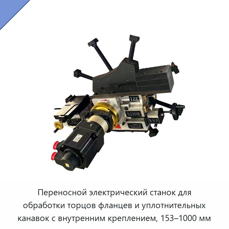 Переносной электрический станок для обработки торцов фланцев и уплотнительных канавок с внутренним креплением, 153–1000 мм — Фаскоснимательный станок
