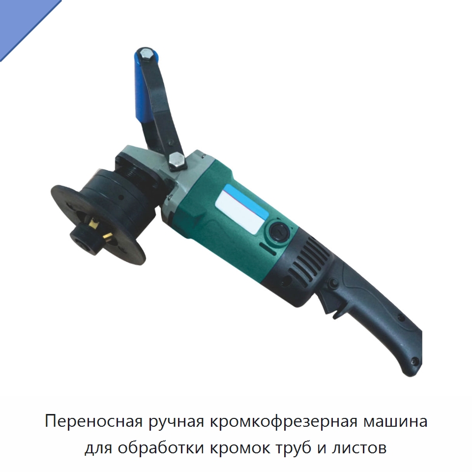 Переносная ручная кромкофрезерная машина для обработки кромок труб и листов — Фаскоснимательный станок