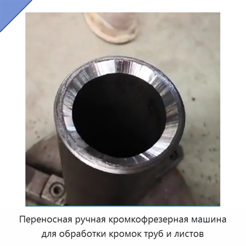 Переносная ручная кромкофрезерная машина для обработки кромок труб и листов