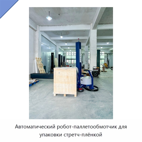 Автоматический робот-паллетообмотчик для упаковки стретч-плёнкой