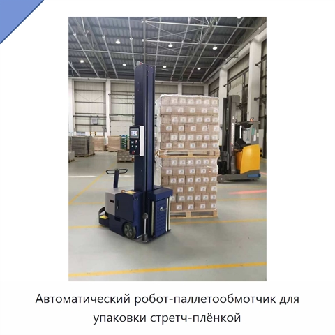 Автоматический робот-паллетообмотчик для упаковки стретч-плёнкой