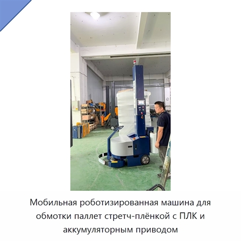 Мобильная роботизированная машина для обмотки паллет стретч-плёнкой с ПЛК и аккумуляторным приводом