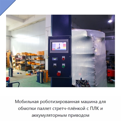 Мобильная роботизированная машина для обмотки паллет стретч-плёнкой с ПЛК и аккумуляторным приводом