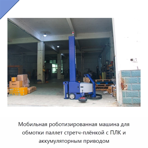 Мобильная роботизированная машина для обмотки паллет стретч-плёнкой с ПЛК и аккумуляторным приводом
