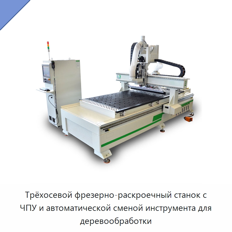 Трёхосевой фрезерно-раскроечный станок с ЧПУ и автоматической сменой инструмента для деревообработки — Фрезерные станки по дереву