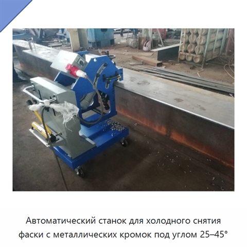 Автоматический станок для холодного снятия фаски с металлических кромок под углом 25–45°