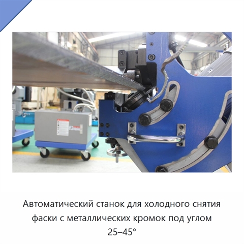 Автоматический станок для холодного снятия фаски с металлических кромок под углом 25–45°