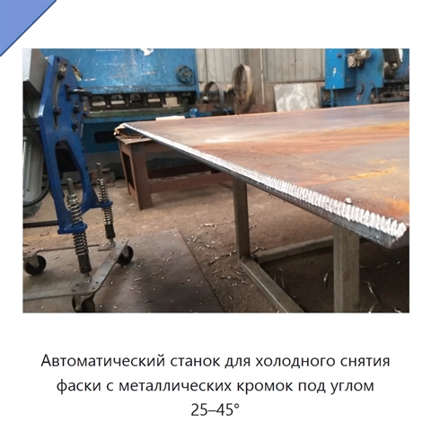 Автоматический станок для холодного снятия фаски с металлических кромок под углом 25–45°