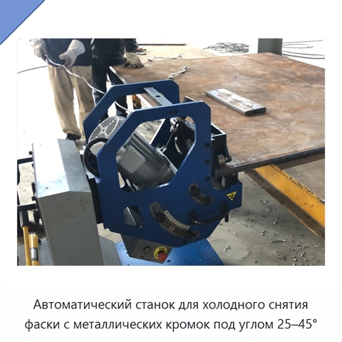 Автоматический станок для холодного снятия фаски с металлических кромок под углом 25–45°