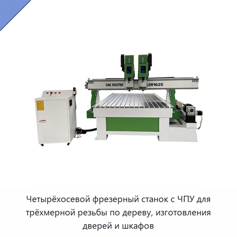 Четырёхосевой фрезерный станок с ЧПУ для трёхмерной резьбы по дереву, изготовления дверей и шкафов