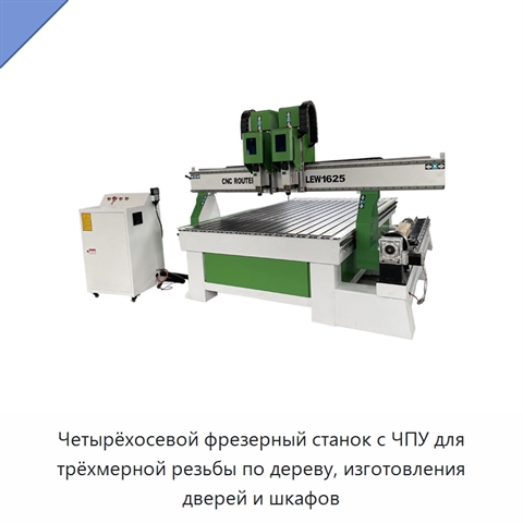 Четырёхосевой фрезерный станок с ЧПУ для трёхмерной резьбы по дереву, изготовления дверей и шкафов