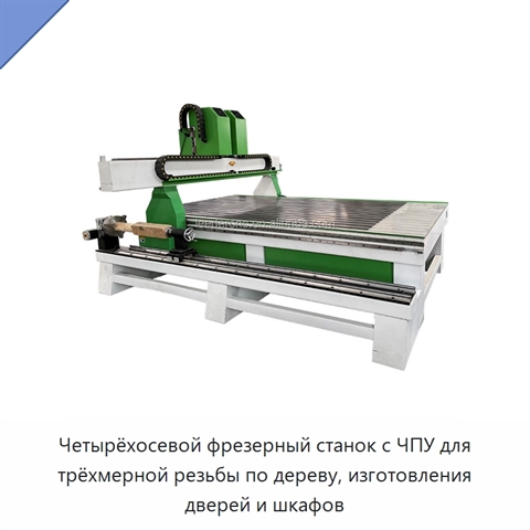 Четырёхосевой фрезерный станок с ЧПУ для трёхмерной резьбы по дереву, изготовления дверей и шкафов