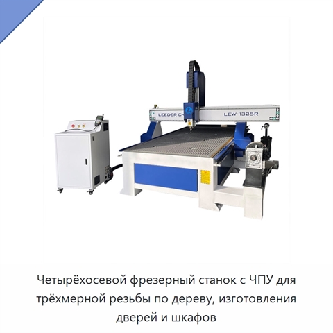 Четырёхосевой фрезерный станок с ЧПУ для трёхмерной резьбы по дереву, изготовления дверей и шкафов