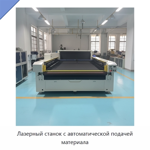 Лазерный станок с автоматической подачей материала