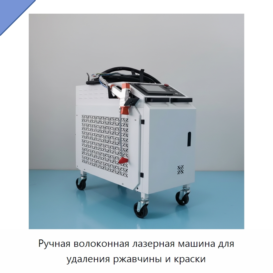 Ручная волоконная лазерная машина для удаления ржавчины и краски — Установки лазерной очистки
