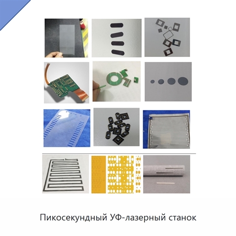 Пикосекундный УФ-лазерный станок
