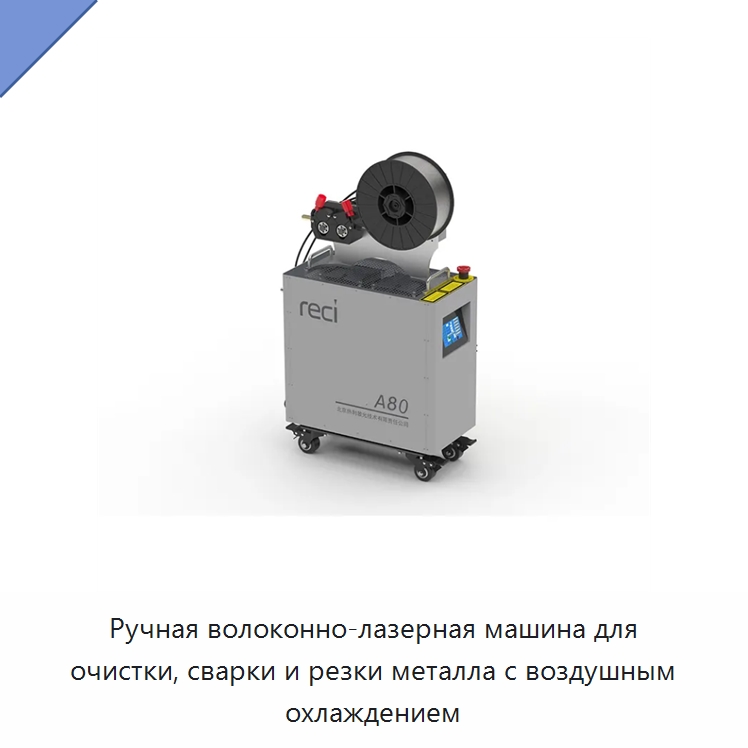 Ручная волоконно-лазерная машина для очистки, сварки и резки металла с воздушным охлаждением — Установки лазерной сварки