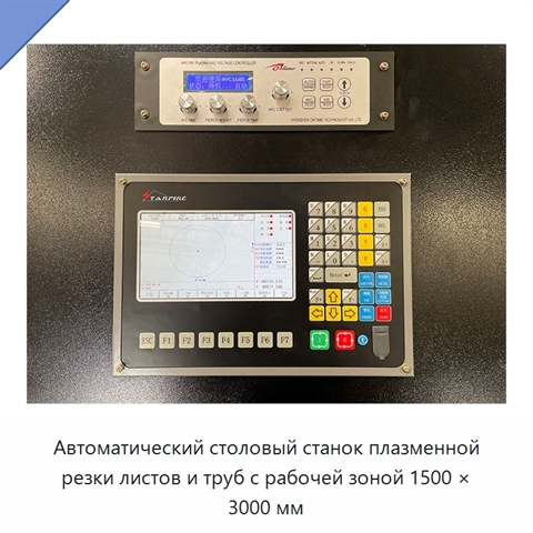 Автоматический столовый станок плазменной резки листов и труб с рабочей зоной 1500 × 3000 мм