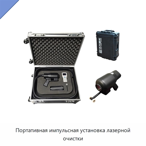 Портативная импульсная установка лазерной очистки