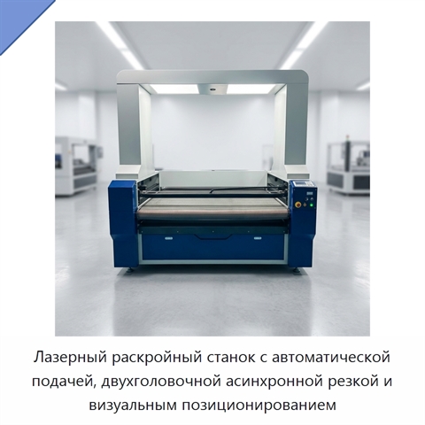 Лазерный раскройный станок с автоматической подачей, двухголовочной асинхронной резкой и визуальным позиционированием