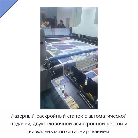 Лазерный раскройный станок с автоматической подачей, двухголовочной асинхронной резкой и визуальным позиционированием