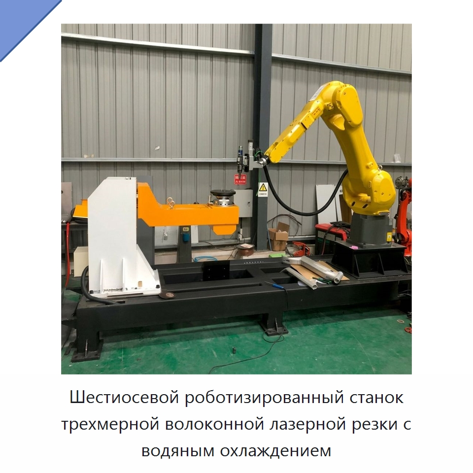 Шестиосевой роботизированный станок трехмерной волоконной лазерной резки с водяным охлаждением — Станки лазерной резки