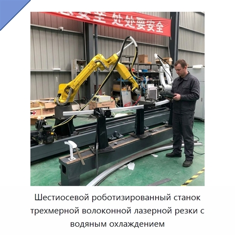 Шестиосевой роботизированный станок трехмерной волоконной лазерной резки с водяным охлаждением