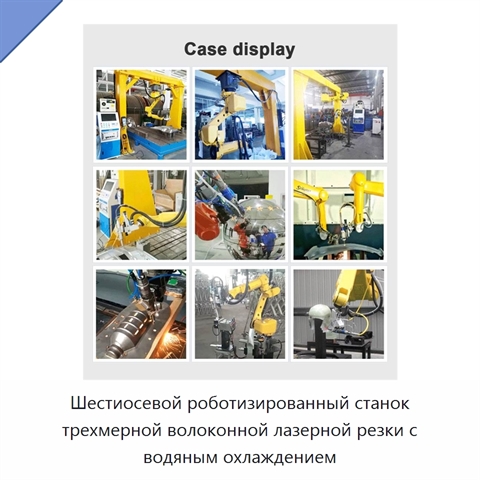 Шестиосевой роботизированный станок трехмерной волоконной лазерной резки с водяным охлаждением