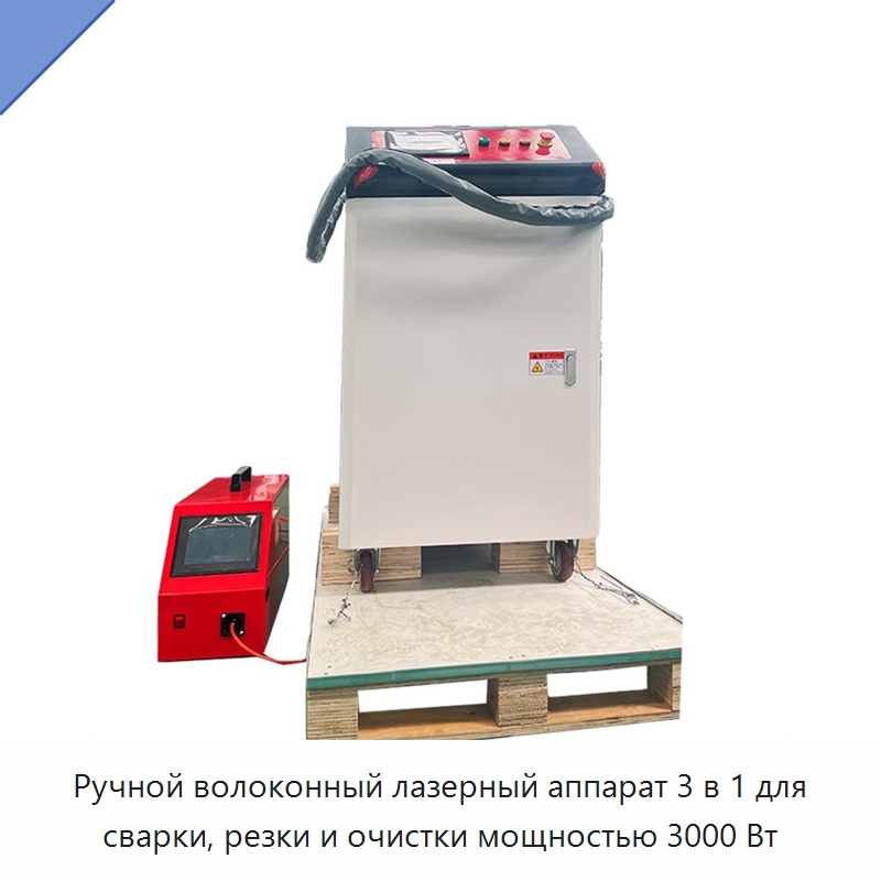 Ручной волоконный лазерный аппарат 3 в 1 для сварки, резки и очистки мощностью 3000 Вт — Установки лазерной сварки