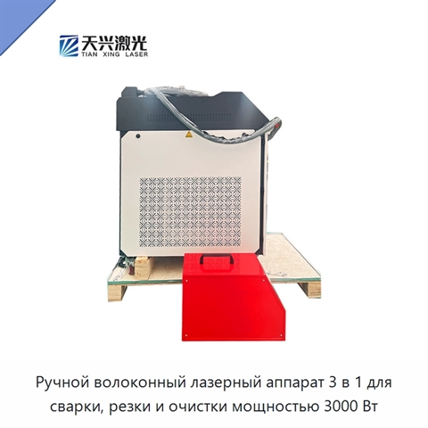 Ручной волоконный лазерный аппарат 3 в 1 для сварки, резки и очистки мощностью 3000 Вт
