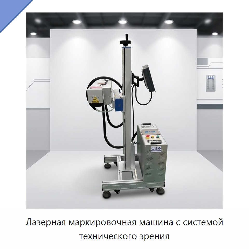 Лазерная маркировочная машина с системой технического зрения — Лазерные маркировочные станки