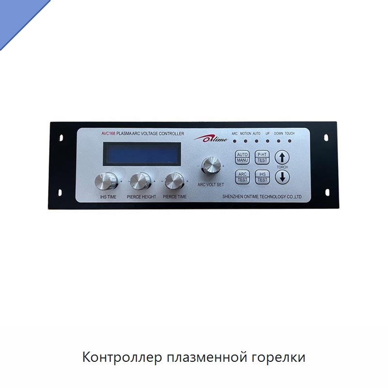 Контроллер плазменной горелки — Обрабатывающие центры и комплектующие