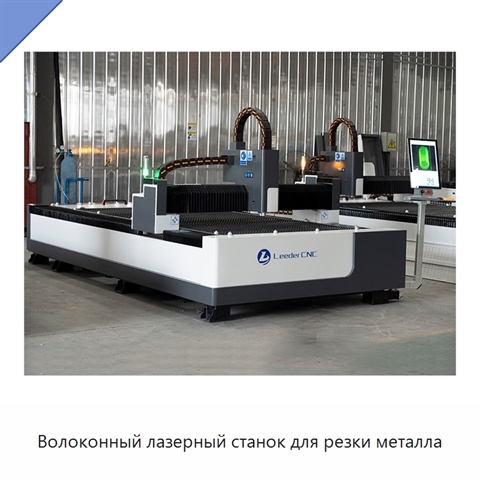 Волоконный лазерный станок для резки металла