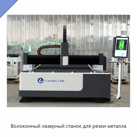 Волоконный лазерный станок для резки металла