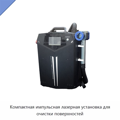 Компактная импульсная лазерная установка для очистки поверхностей