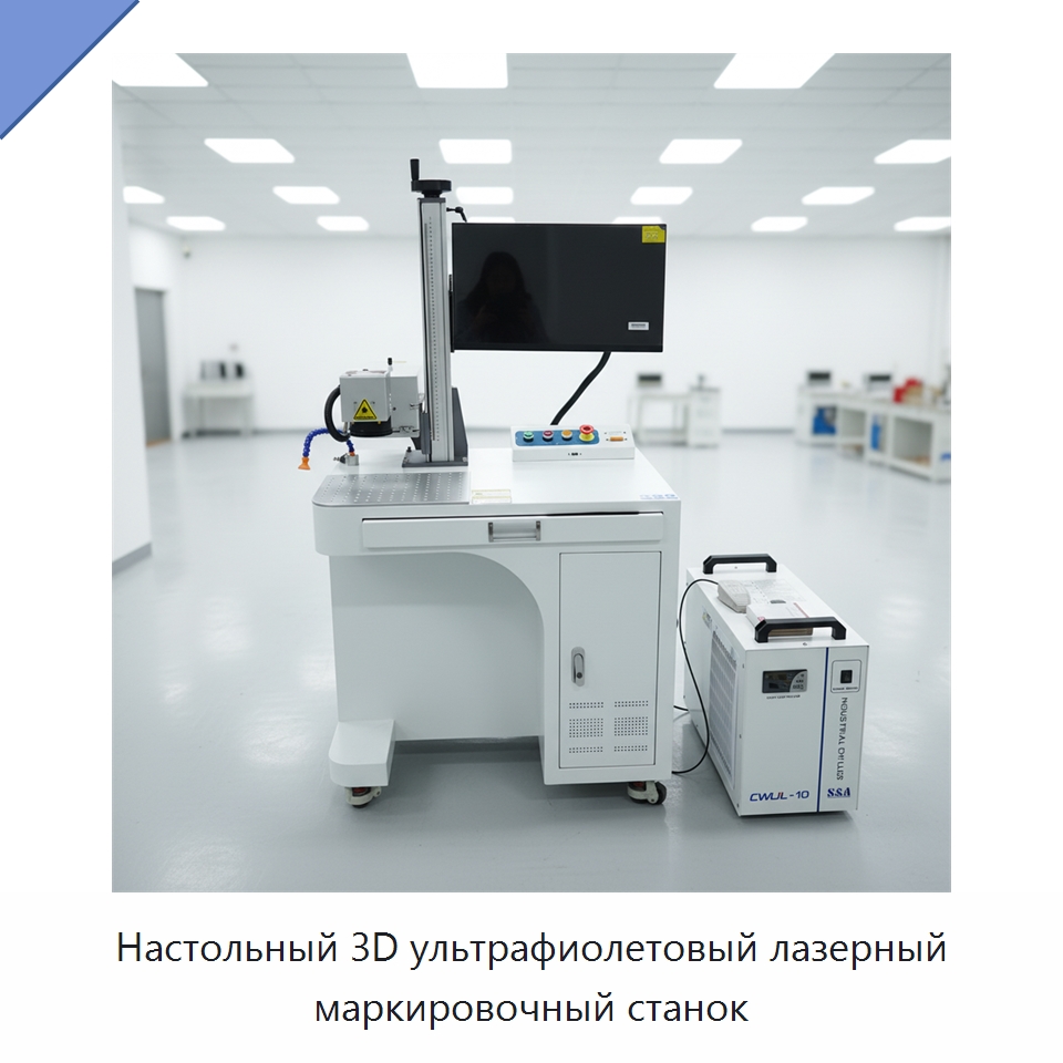 Настольный 3D ультрафиолетовый лазерный маркировочный станок — Лазерные маркировочные станки