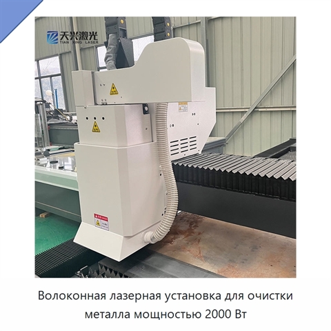 Волоконная лазерная установка для очистки металла мощностью 2000 Вт