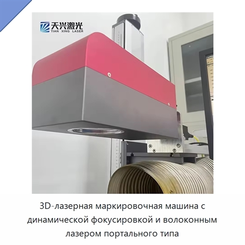 3D-лазерная маркировочная машина с динамической фокусировкой и волоконным лазером портального типа