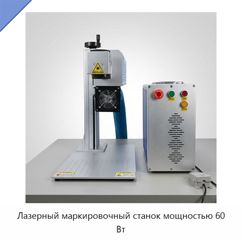 Лазерный маркировочный станок мощностью 60 Вт