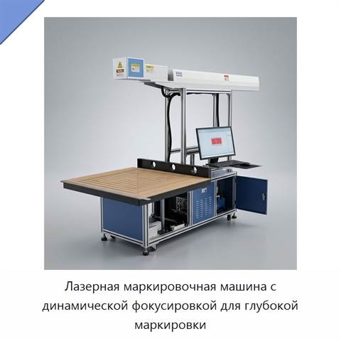 Лазерная маркировочная машина с динамической фокусировкой для глубокой маркировки