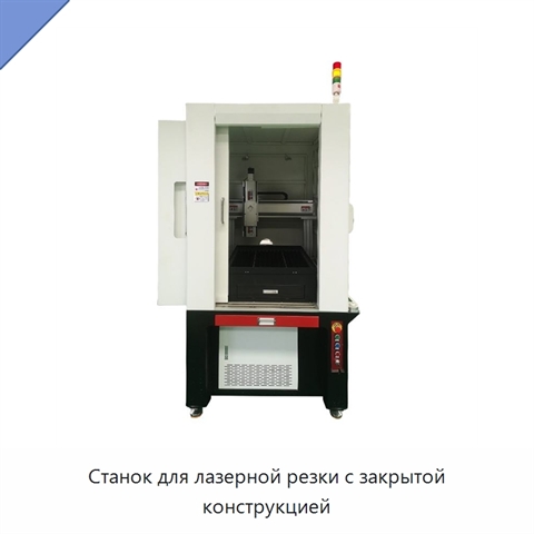 Станок для лазерной резки с закрытой конструкцией