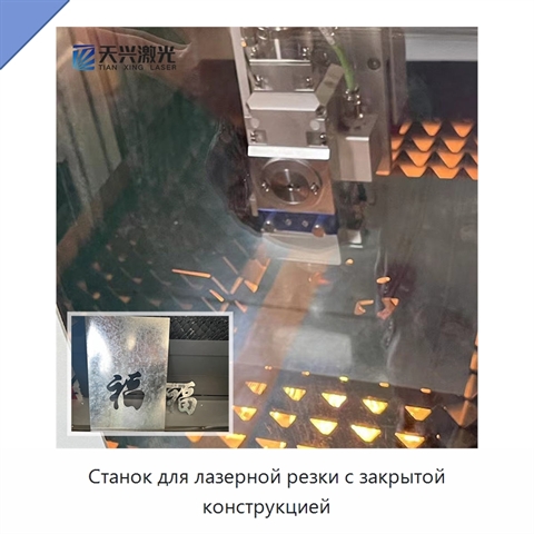 Станок для лазерной резки с закрытой конструкцией