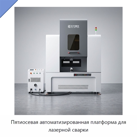 Пятиосевая автоматизированная платформа для лазерной сварки